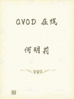 QVOD 在线